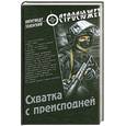 russische bücher: Зеленский А. - Схватка с преисподней