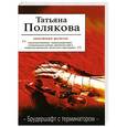 russische bücher: Полякова Т.В. - Брудершафт с терминатором