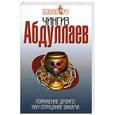 russische bücher: Абдуллаев Ч.А. - Поражение Дронго, или Отрицание Оккама