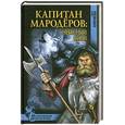 russische bücher: Крючкова О. - Капитан мародёров: Небесный Сион