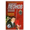 russische bücher: Леонов Н.И., Макеев А.В. - Красная карточка