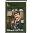 russische bücher: Дмитриев Н. - Третья причина