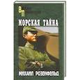 russische bücher: Розенфельд Михаил - Морская тайна