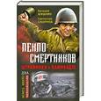 russische bücher: Шишкин Е.В., Сахарнов С.В. - Пекло смертников. Штрафники и камикадзе