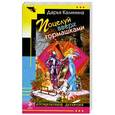 russische bücher: Калинина Д.А. - Поцелуй вверх тормашками