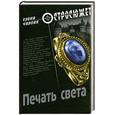 russische bücher: Чалова Е. - Печать света