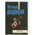 russische bücher: Андреева Н.В. - Накануне солнечного затмения