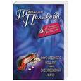 russische bücher: Полякова Т.В. - Вкус ледяного поцелуя. Эксклюзивный мачо