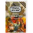 russische bücher: Тамоников А. - Войны не дождетесь!