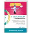 russische bücher: Александрова Н. - Кладбище бывших жен. Много денег из ничего