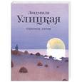 russische bücher: Улицкая Л. - Сквозная линия