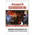 russische bücher: Кивинов А. - Одноклассница.ru