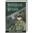 russische bücher: Пржездомский А.С. - Янтарная фибула