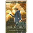 russische bücher: Сеймур Джеральд - Бомба из прошлого