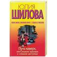 russische bücher: Шилова Ю.В. - Путь наверх, или Слишком красивая и слишком доступная