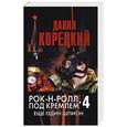 russische bücher: Корецкий Д. А. - Рок-н-ролл под Кремлем. Книга 4. Еще один шпион