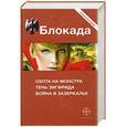russische bücher: Бенедиктов К. - Блокада. Охота на монстра; Тень Зигфрида; Война в Зазеркалье
