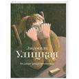 russische bücher: Улицкая Л. Е. - Бедные родственники