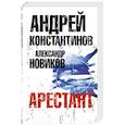 russische bücher: Константинов А. - Арестант
