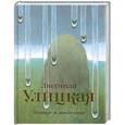 russische bücher: Улицкая Л. Е. - Первые и последние