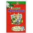 russische bücher: Калинина Д. - Алмаз в декольте