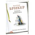 russische bücher: Брикер М. - Горькая дольче вита