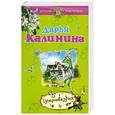 russische bücher: Калинина Д.А. - Суперневезучая