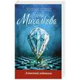 russische bücher: Михалкова Е.И. - Алмазный эндшпиль