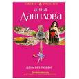 russische bücher: Данилова А.В. - День без любви