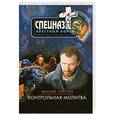 russische bücher: Серегин М.Г. - Контрольная молитва