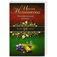 russische bücher: Мельникова И.А. - Неоконченный романс