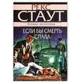 russische bücher: Стаут Р. - Если бы смерть спала