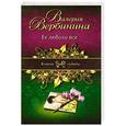 russische bücher: Вербинина В. - Ее любили все