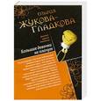 russische bücher: Жукова-Гладкова М. - Путь к сердцу мужчины. Большие девочки не плачут