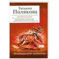 russische bücher: Полякова Т.В. - Миллионерша желает познакомиться