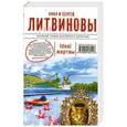 russische bücher: Литвинова А.В., Литвинов С.В. - Ideal жертвы