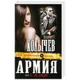 russische bücher: Колычев В.Г. - Армия, или Я - не бандит
