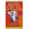 russische bücher: Серова М.С. - Бегущая от Мендельсона