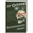 russische bücher: Кубеев М.Н. - Ваганьковский приют