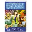 russische bücher: Степанова Т.Ю. - Рейтинг темного божества
