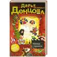 russische bücher: Донцова Д.А. - Клеопатра с парашютом