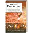 russische bücher: Полякова Т.В. - Огонь, мерцающий в сосуде