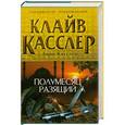 russische bücher: Касслер К., Касслер Д. - Полумесяц разящий