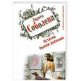 russische bücher: Соболева Л.П. - Остатки былой роскоши