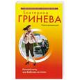 russische bücher: Гринева Е. - Ночной гость, или Бабочка на огонь