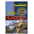 russische bücher: Тамоников А.А. - Компас указывает на Панджшер