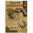 russische bücher: Самаров С.В. - Сезон охоты на волков