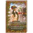 russische bücher: Вербинина В. - Сапфировая королева