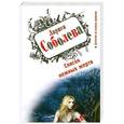 russische bücher: Соболева Л.П. - Список нежных жертв