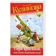 russische bücher: Куликова Г.М. - Умри красивой, или Салон медвежьих услуг